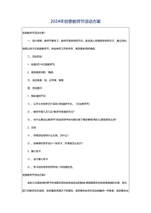 2024年创意教师节活动方案.docx