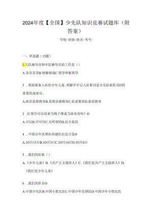2024年度【全国】少先队知识竞赛试题库（附答案）.docx