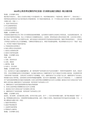 2024年公务员考试黄冈市红安县《行政职业能力测验》高分通关卷含解析.docx