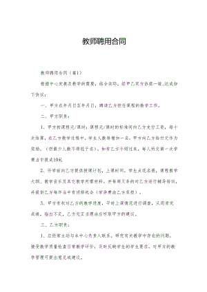 教师聘用合同.docx