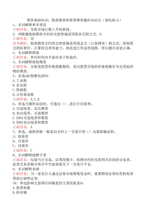 期货基础知识：股指期货和股票期货题库知识点（强化练习）.docx