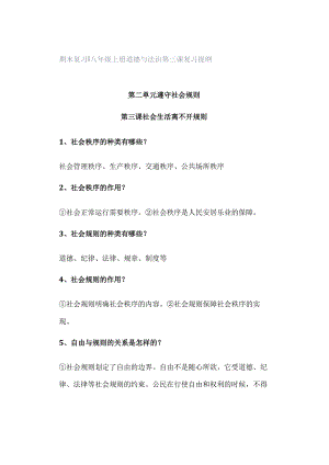 期末复习 ｜ 八年级上册道德与法治第三课复习提纲.docx