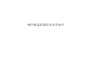 15个机运队岗位安全告知卡.docx