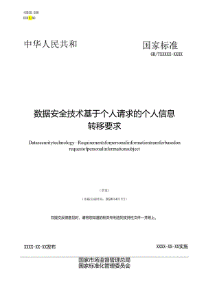 信息安全技术 基于个人请求的个人信息转移要求标准文本.docx