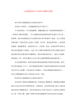 心理健康家长心得体会400字5篇.docx