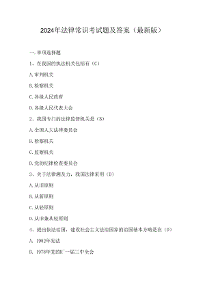2024年法律常识考试题及答案（最新版）.docx