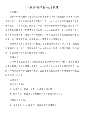 人教版《给予树》教学设计.docx