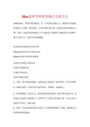 20xx教师节的唯美感言合集大全.docx