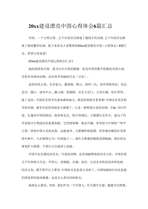 20xx建设美丽中国心得体会6篇汇总.docx