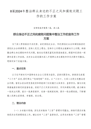 8篇2024年整治群众身边的不正之风和腐败问题工作的工作方案.docx
