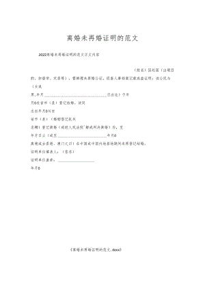 离婚未再婚证明的范文.docx