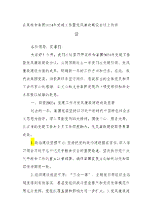 在某粮食集团2024年党建工作暨党风廉政建设会议上的讲话.docx