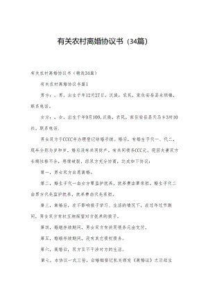 有关农村离婚协议书（34篇）.docx