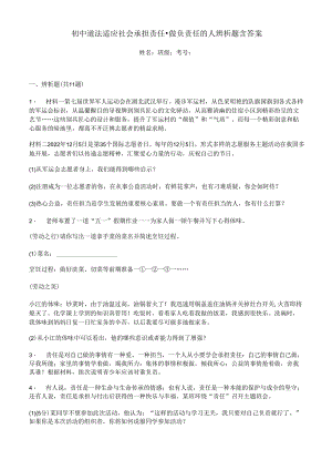 初中道法适应社会承担责任-做负责任的人辨析题含答案.docx