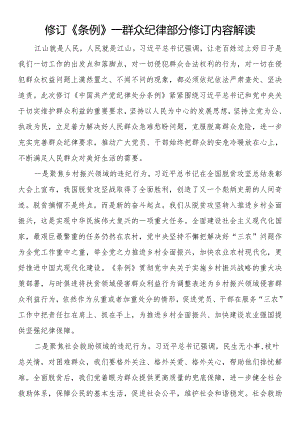 修订《条例》——群众纪律部分修订内容解读.docx
