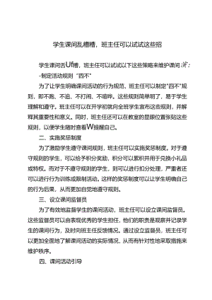 学生课间乱糟糟班主任可以试试这些招.docx