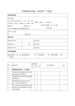 3.一级质控表(试验部分).docx