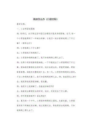 4、我该怎么办(口语交际).docx