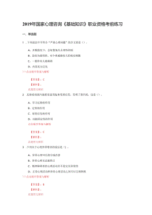 心理咨询《基础知识》复习题集(第4495篇).docx