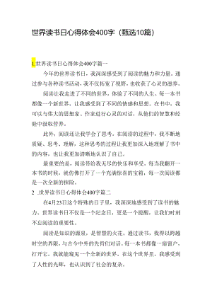 世界读书日心得体会400字（甄选10篇）.docx