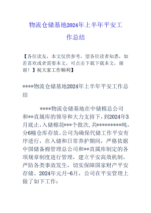 物流仓储基地2024年上半年安全工作总结.docx