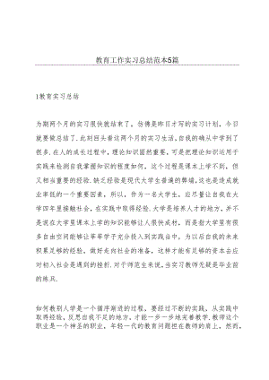 教育工作实习总结范本5篇.docx