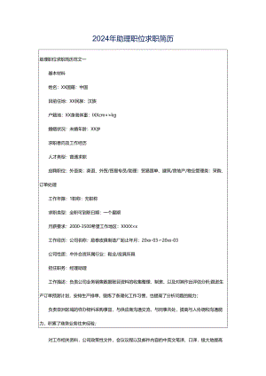 2024年助理职位求职简历.docx