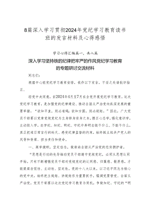 8篇深入学习贯彻2024年党纪学习教育读书班的发言材料及心得感悟.docx