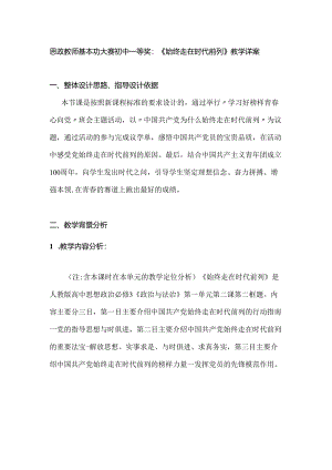 思政教师基本功大赛初中一等奖：《始终走在时代前列》教学详案.docx