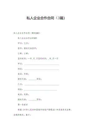 私人企业合作合同（3篇）.docx