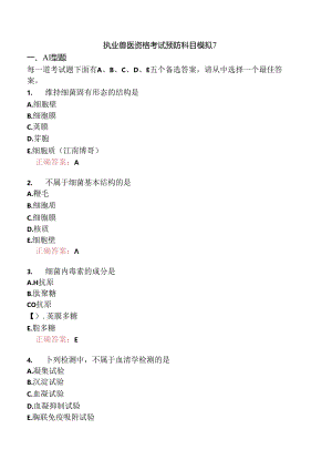 执业兽医资格考试预防科目模拟7.docx