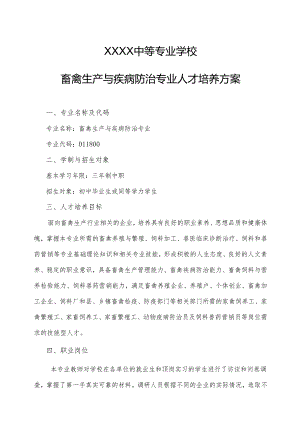 中等专业学校畜禽生产与疾病防治专业人才培养方案.docx