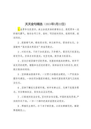 公文写作：天天金句精选（2024年5月22日）.docx