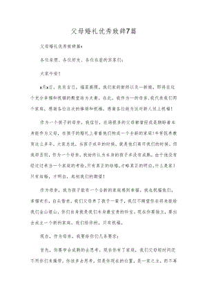 父母婚礼优秀致辞7篇.docx