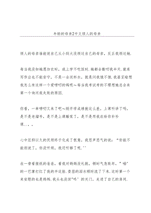 年轻的母亲2中文烦人的母亲.docx