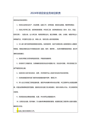 2024年项目安全员岗位职责.docx