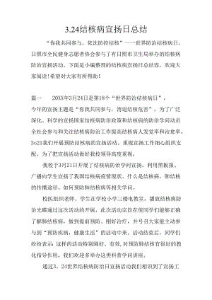 3.24结核病宣传日总结.docx
