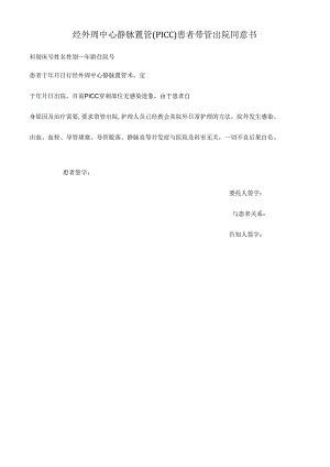 经外周中心静脉置管（PICC）患者带管出院同意书.docx