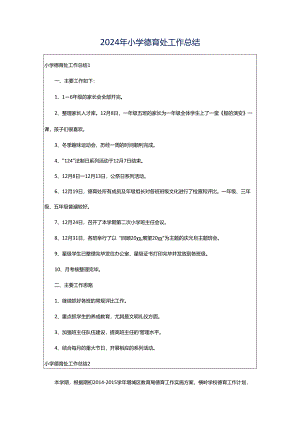 2024年小学德育处工作总结.docx