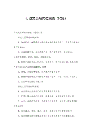 行政文员写岗位职责（30篇）.docx
