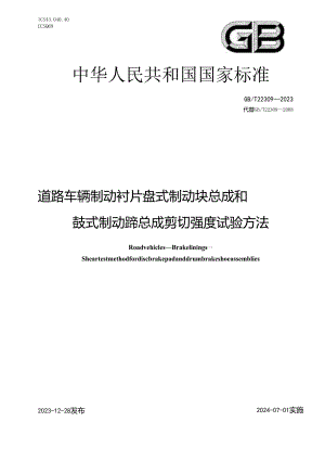 GB_T 22309-2023 道路车辆 制动衬片 盘式制动块总成和鼓式制动蹄总成剪切强度试验方法.docx