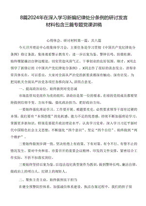 8篇2024年在深入学习新编纪律处分条例的研讨发言材料包含三篇专题党课讲稿.docx