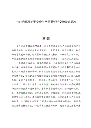 （六篇）中心组学习关于安全生产重要论述交流发言范文.docx