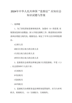 2024年中华人民共和国“监察法”应知应会知识试题与答案.docx
