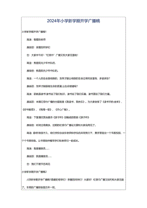 2024年小学新学期开学广播稿.docx