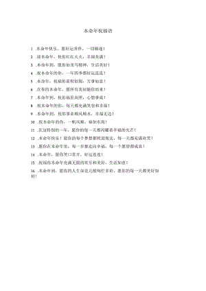 本命年简短祝福语.docx