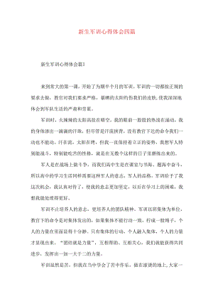 新生军训心得体会四篇（一）.docx