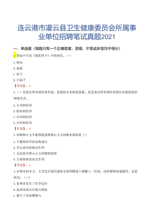 连云港市灌云县卫生健康委员会所属事业单位招聘笔试真题2021.docx