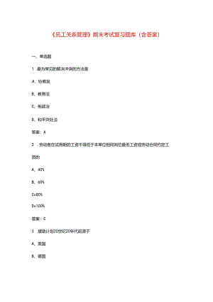 《员工关系管理》期末考试复习题库（含答案）.docx