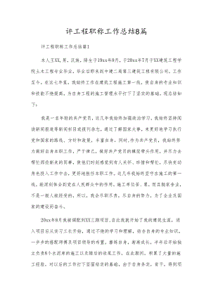 评工程职称工作总结8篇.docx